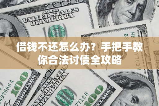 北京借钱不还怎么办？手把手教你合法讨债全攻略