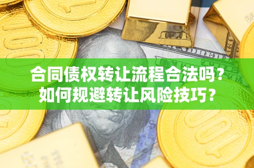 北京合同债权转让流程合法吗？如何规避转让风险技巧？
