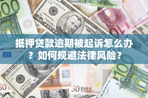 北京抵押贷款逾期被起诉怎么办？如何规避法律风险？