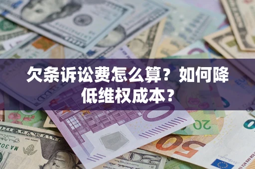 北京欠条诉讼费怎么算？如何降低维权成本？