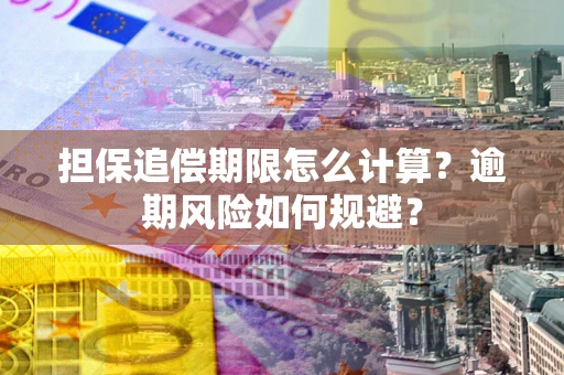 北京担保追偿期限怎么计算？逾期风险如何规避？