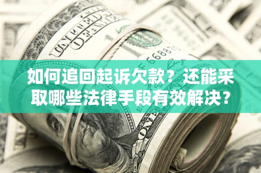 北京如何追回起诉欠款？还能采取哪些法律手段有效解决？