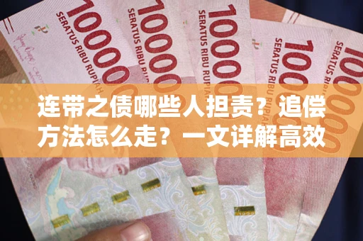 北京连带之债哪些人担责？追偿方法怎么走？一文详解高效维权流程