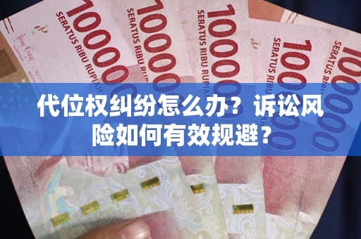 北京代位权纠纷怎么办？诉讼风险如何有效规避？