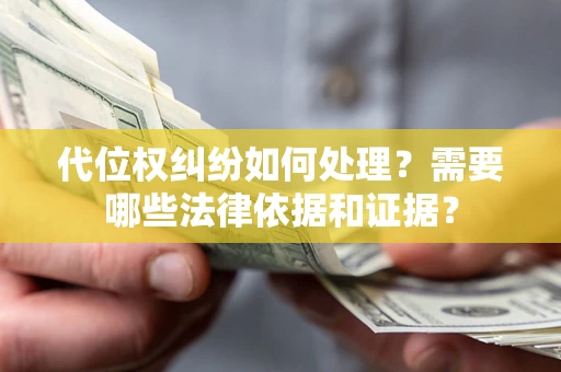 北京代位权纠纷如何处理？需要哪些法律依据和证据？