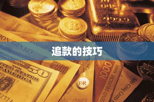 北京追款的技巧