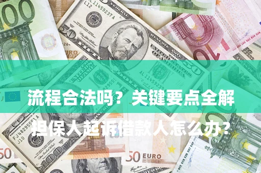 北京

担保人起诉借款人怎么办？流程合法吗？关键要点全解析