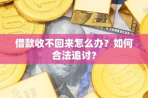 北京借款收不回来怎么办？如何合法追讨？