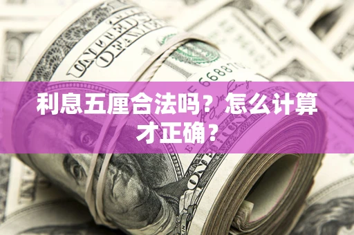 北京利息五厘合法吗？怎么计算才正确？