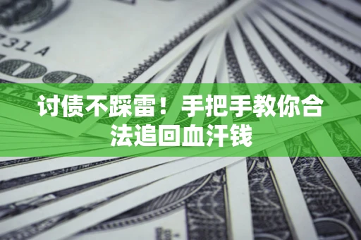 北京讨债不踩雷！手把手教你合法追回血汗钱