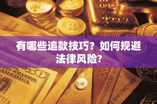 北京有哪些追款技巧？如何规避法律风险?