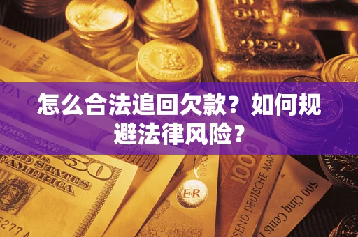 北京怎么合法追回欠款？如何规避法律风险？