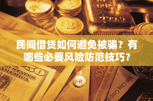 北京民间借贷如何避免被骗？有哪些必要风险防范技巧？