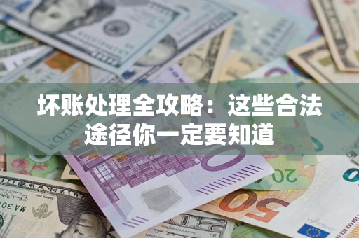 北京坏账处理全攻略：这些合法途径你一定要知道