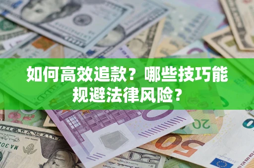 北京如何高效追款？哪些技巧能规避法律风险？