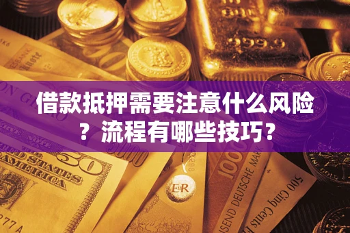 北京借款抵押需要注意什么风险？流程有哪些技巧？