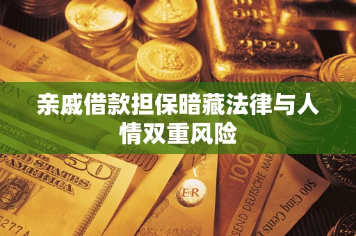 北京亲戚借款担保暗藏法律与人情双重风险