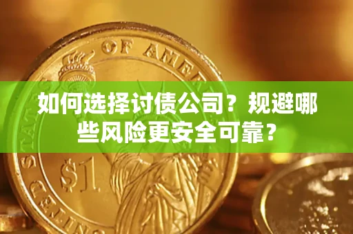 北京如何选择讨债公司？规避哪些风险更安全可靠？