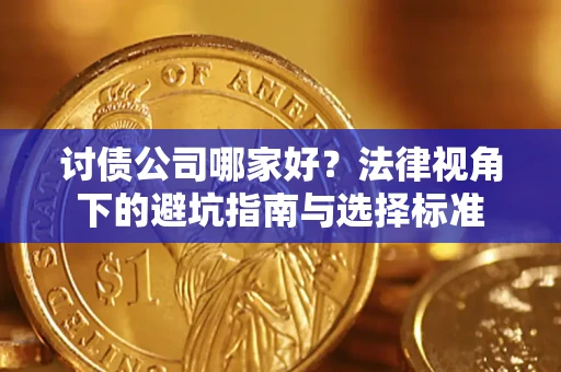 北京讨债公司哪家好？法律视角下的避坑指南与选择标准