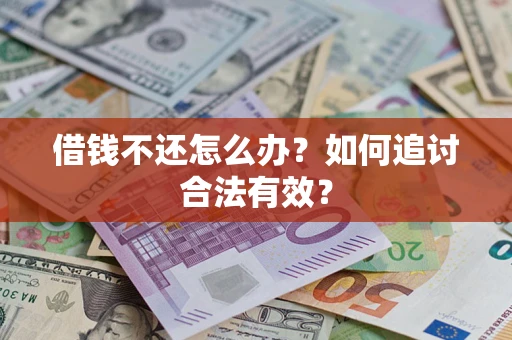 北京借钱不还怎么办？如何追讨合法有效？