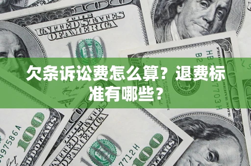 北京欠条诉讼费怎么算？退费标准有哪些？