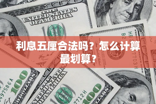 北京利息五厘合法吗？怎么计算最划算？