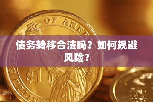 北京债务转移合法吗？如何规避风险？