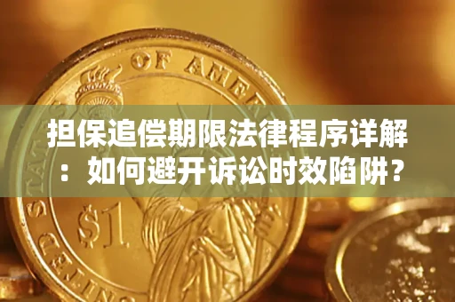 北京担保追偿期限法律程序详解：如何避开诉讼时效陷阱？