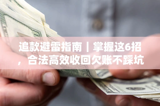 北京追款避雷指南｜掌握这6招，合法高效收回欠账不踩坑