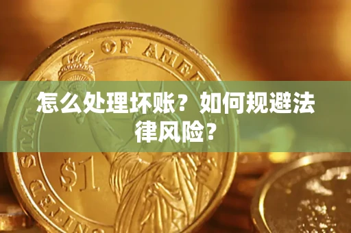 北京怎么处理坏账？如何规避法律风险？