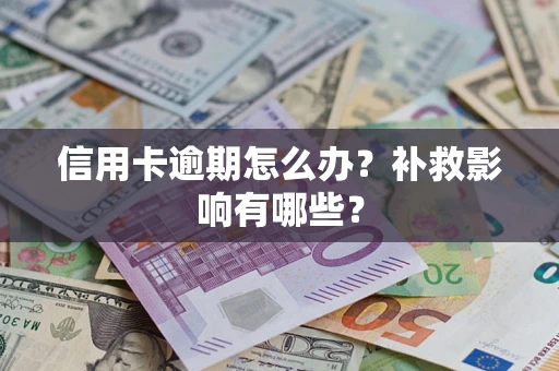 北京信用卡逾期怎么办？补救影响有哪些？