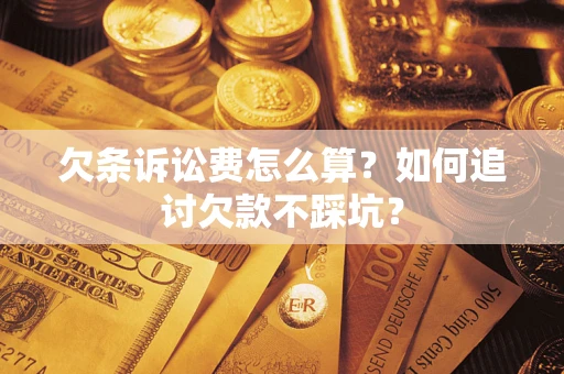 北京欠条诉讼费怎么算？如何追讨欠款不踩坑？