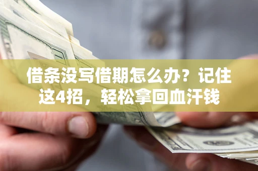 北京借条没写借期怎么办？记住这4招，轻松拿回血汗钱