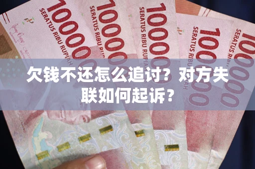 北京欠钱不还怎么追讨？对方失联如何起诉？