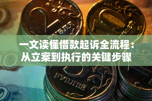 北京一文读懂借款起诉全流程：从立案到执行的关键步骤