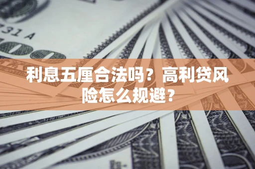 北京利息五厘合法吗？高利贷风险怎么规避？