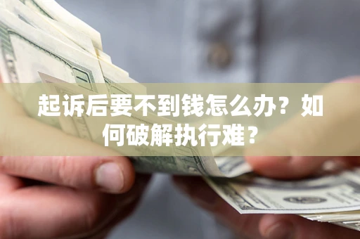 北京起诉后要不到钱怎么办？如何破解执行难？