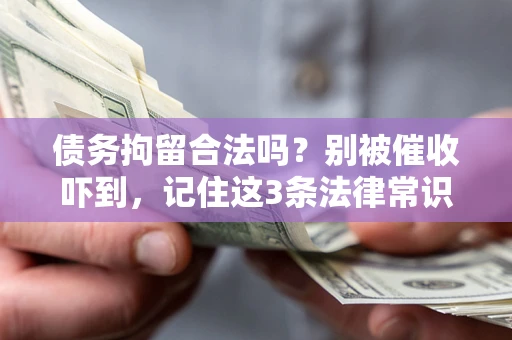 北京债务拘留合法吗?别被催收吓到,记住这3条法律常识 北京债务拘留合法吗?别被催收吓到,记住这3条法律常识