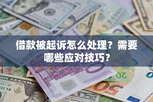 北京借款被起诉怎么处理？需要哪些应对技巧？