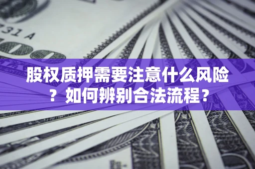 北京股权质押需要注意什么风险？如何辨别合法流程？