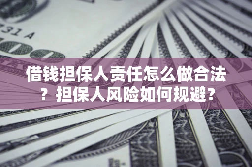 北京借钱担保人责任怎么做合法？担保人风险如何规避？