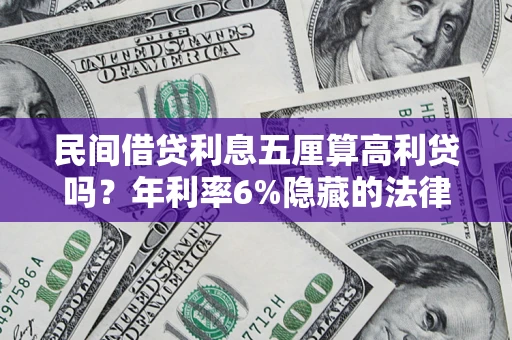 北京民间借贷利息五厘算高利贷吗？年利率6%隐藏的法律风险全解析