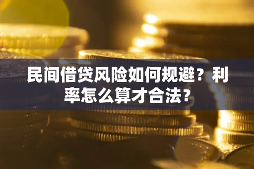 北京民间借贷风险如何规避？利率怎么算才合法？