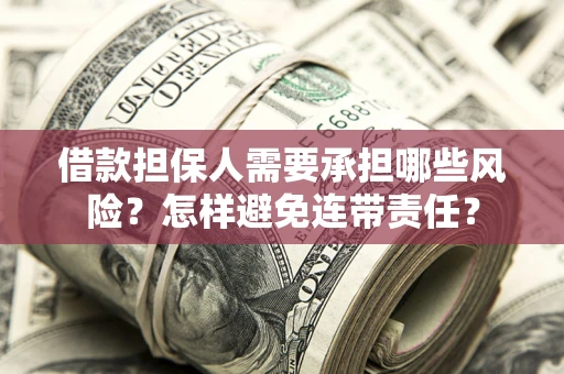 北京借款担保人需要承担哪些风险？怎样避免连带责任？