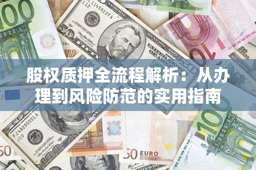 北京股权质押全流程解析：从办理到风险防范的实用指南