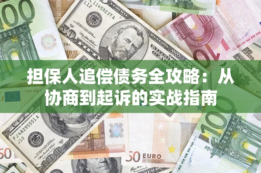 北京担保人追偿债务全攻略:从协商到起诉的实战指南 北京担保人追偿债务全攻略:从协商到起诉的实战指南