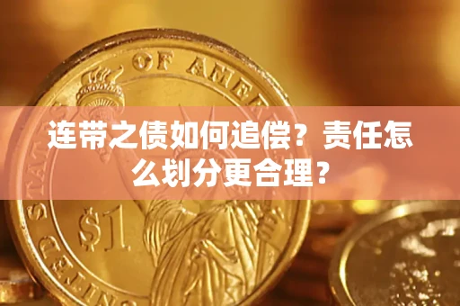 北京连带之债如何追偿？责任怎么划分更合理？
