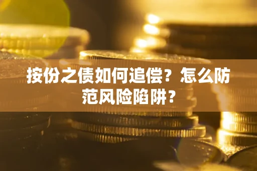 北京按份之债如何追偿？怎么防范风险陷阱？