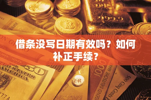 北京借条没写日期有效吗？如何补正手续？