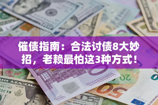 北京催债指南：合法讨债8大妙招，老赖最怕这3种方式！